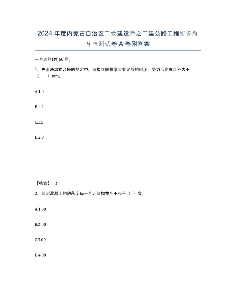 2024年度内蒙古自治区二级建造师之二建公路工程实务题库检测试卷A卷附答案