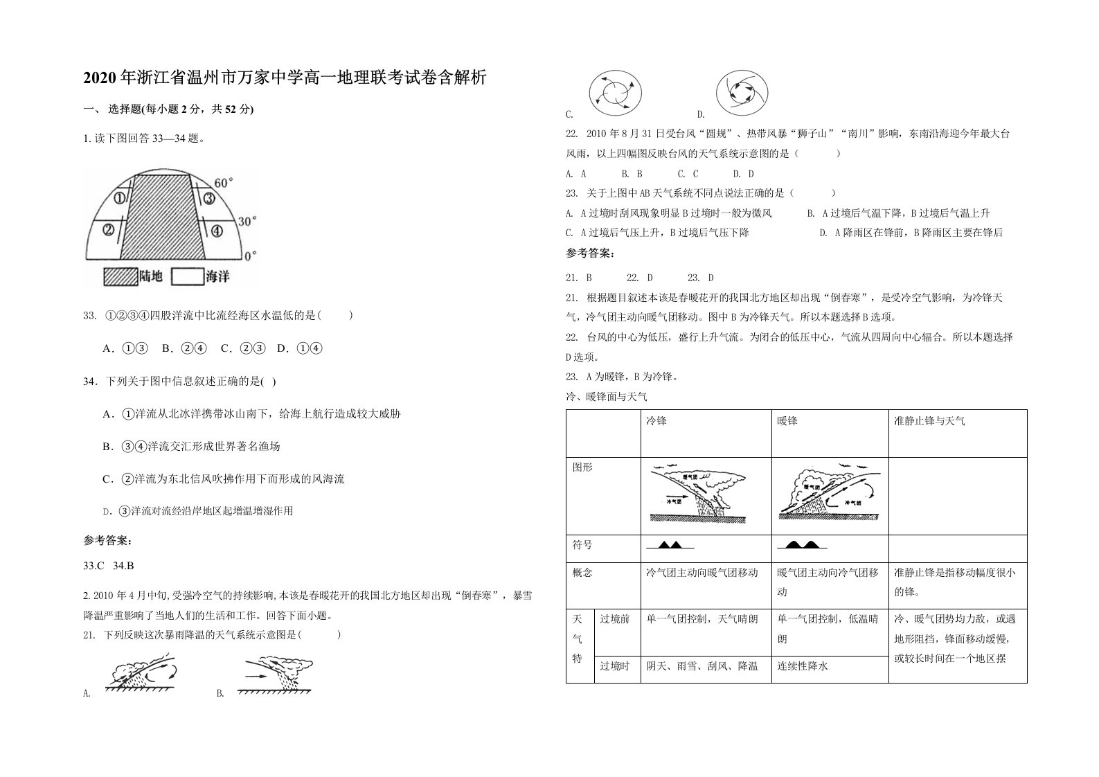 2020年浙江省温州市万家中学高一地理联考试卷含解析