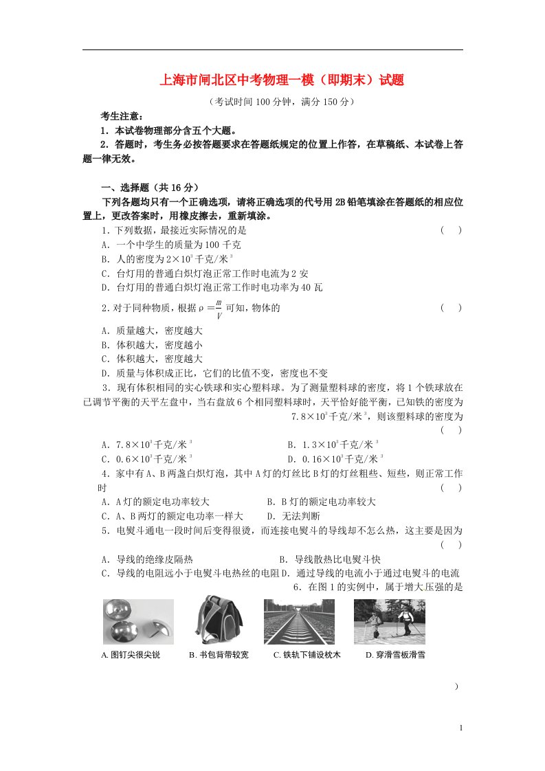 上海市闸北区中考物理一模（即期末）试题