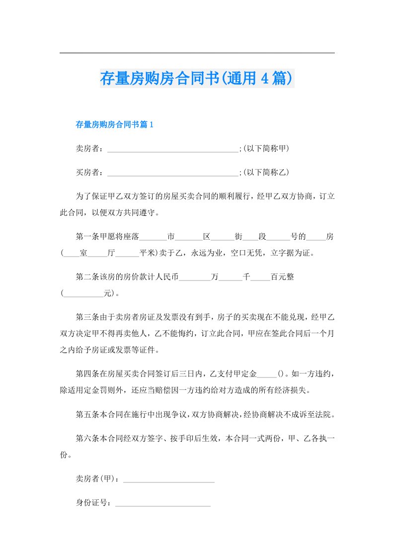 存量房购房合同书(通用4篇)