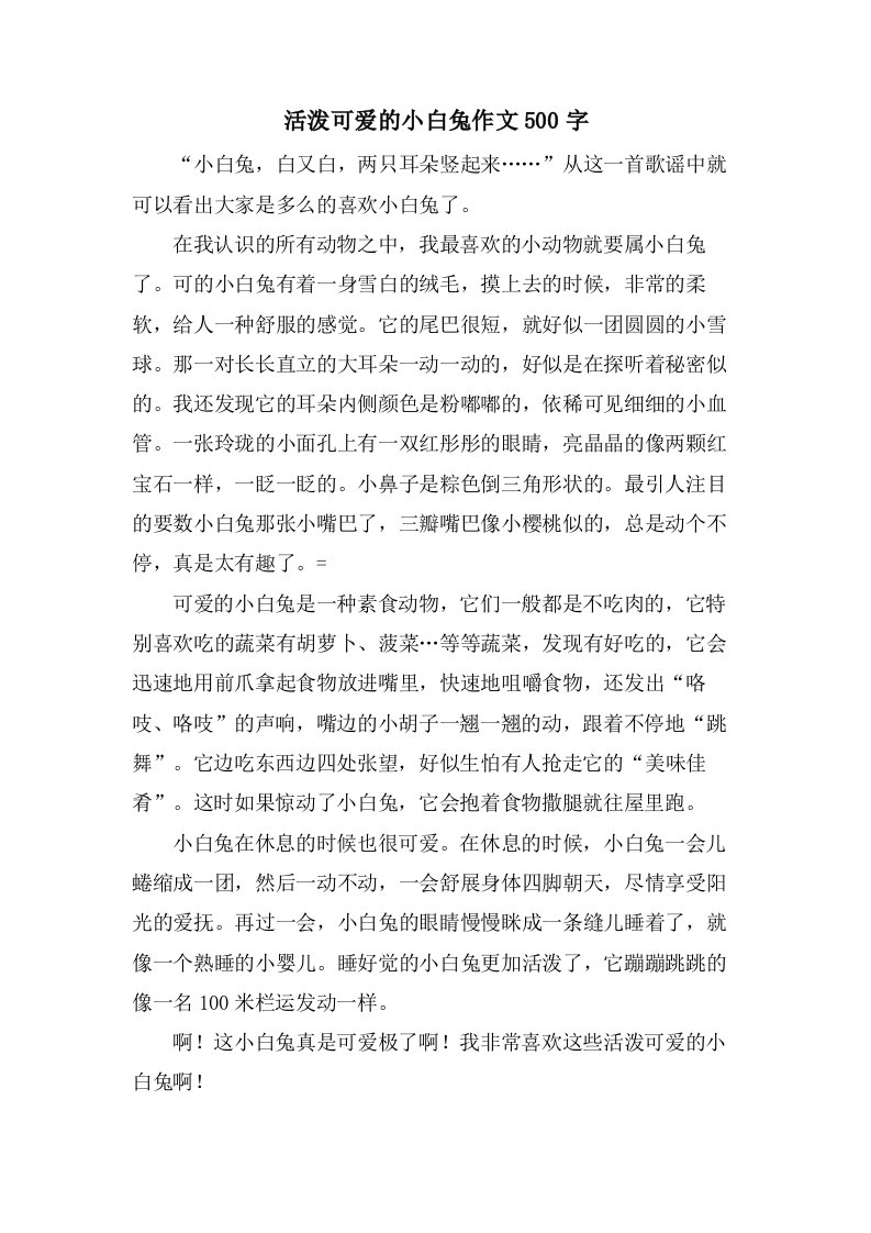 活泼可爱的小白兔作文500字