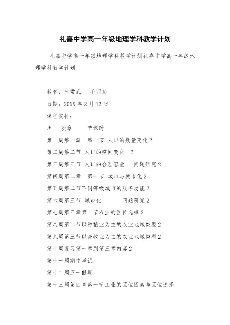 工作计划范文_政府机关工作计划_礼嘉中学高一年级地理学科教学计划