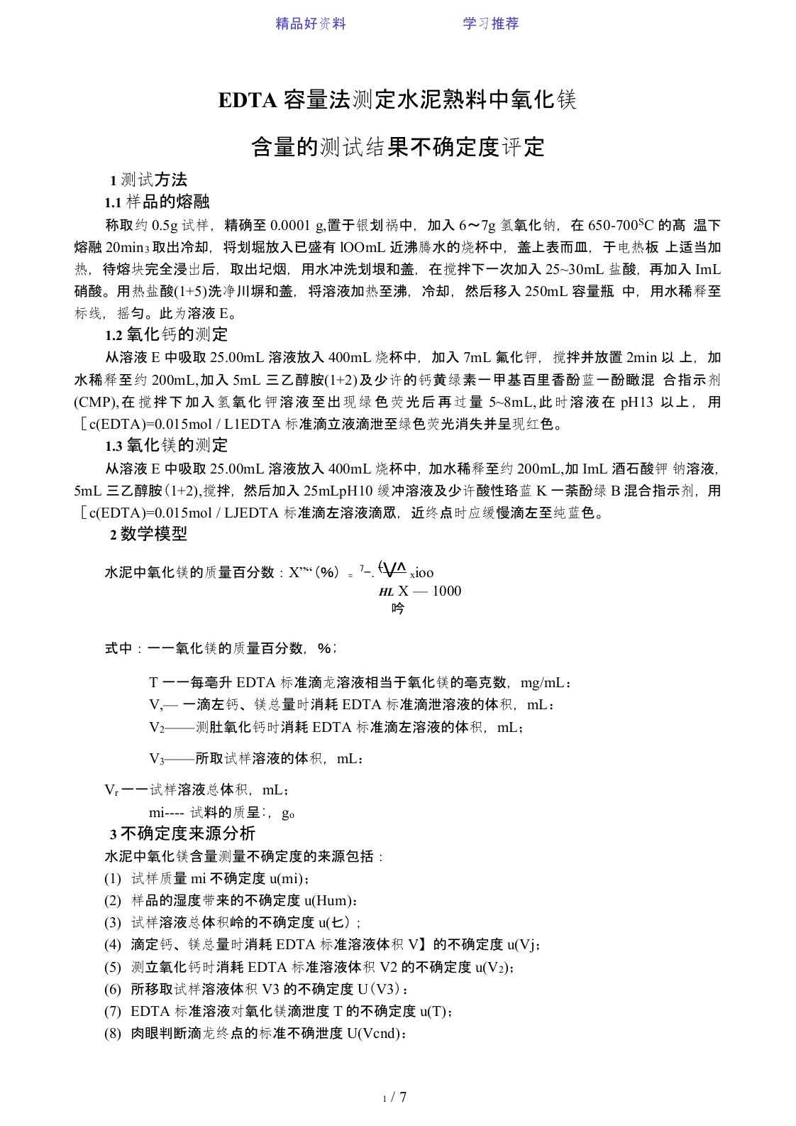 EDTA容量法测定水泥中氧化镁含量的测试结果不确定度评定