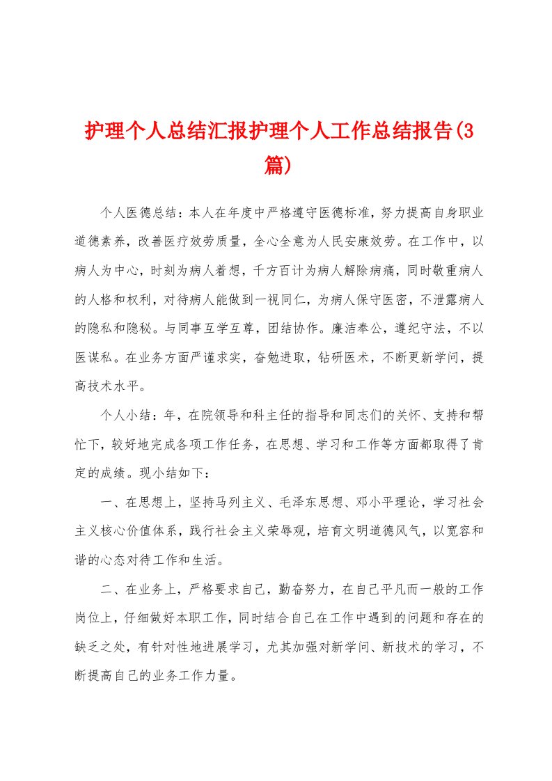 护理个人总结汇报护理个人工作总结报告(3篇)