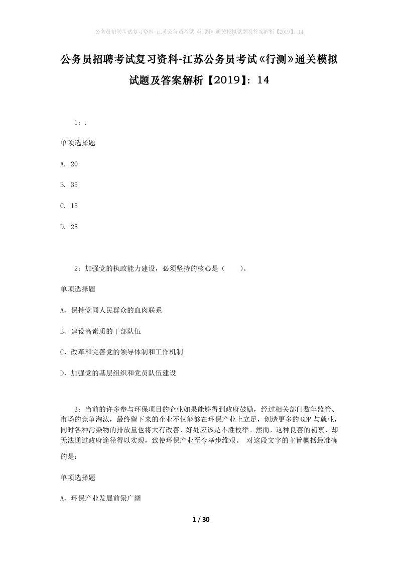 公务员招聘考试复习资料-江苏公务员考试行测通关模拟试题及答案解析201914_1