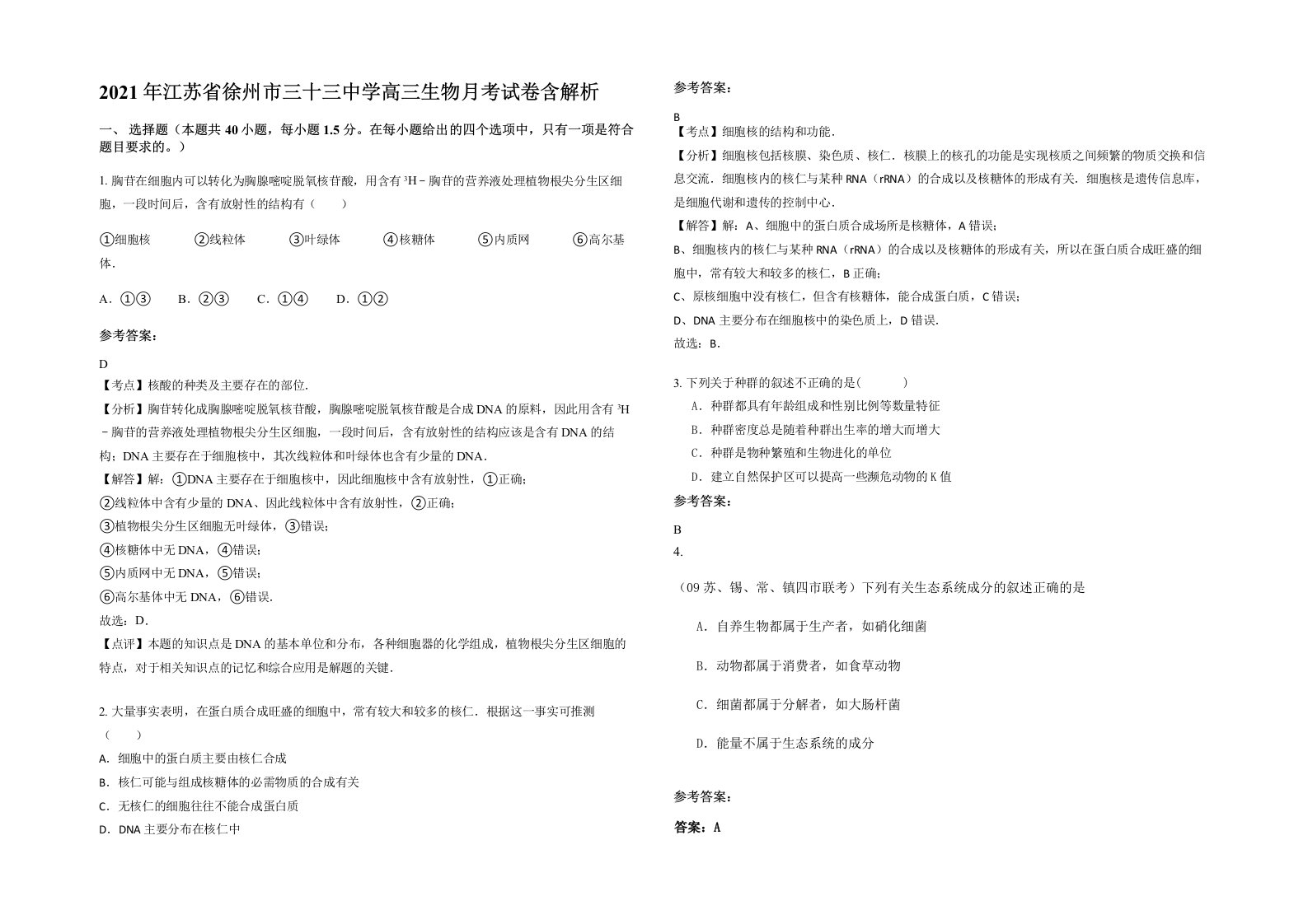 2021年江苏省徐州市三十三中学高三生物月考试卷含解析