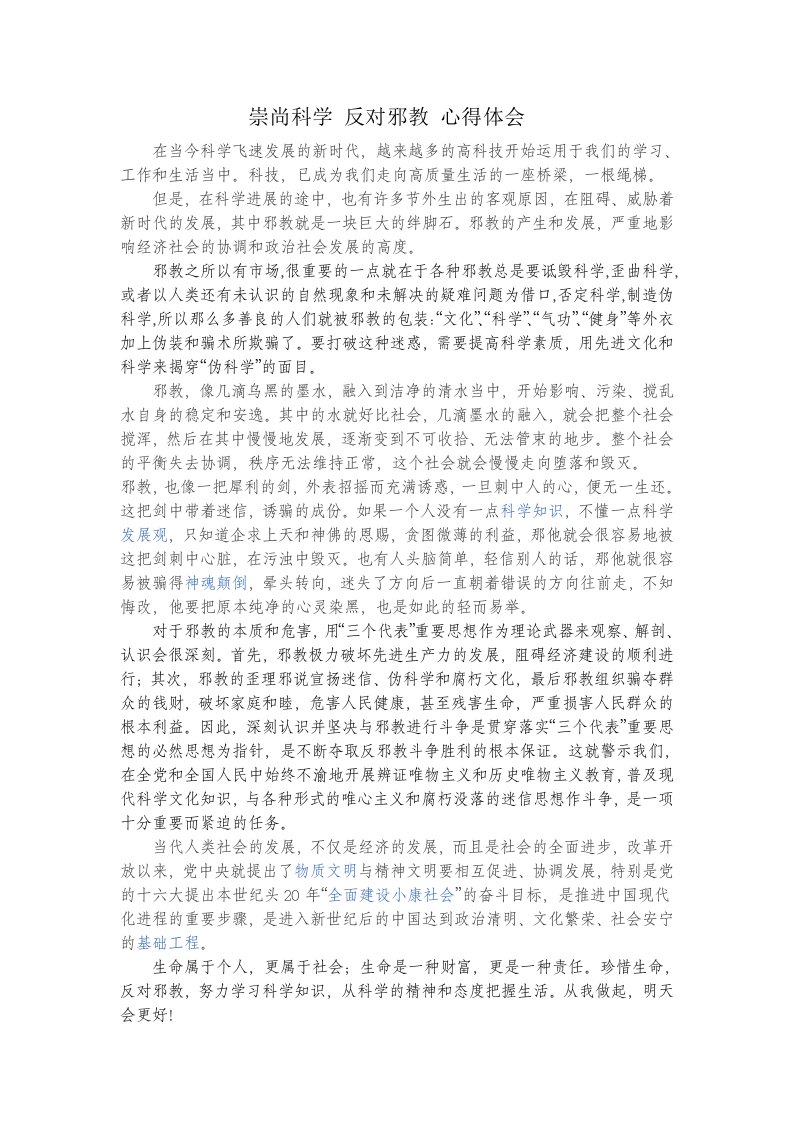 崇尚科学反对邪教心得体会