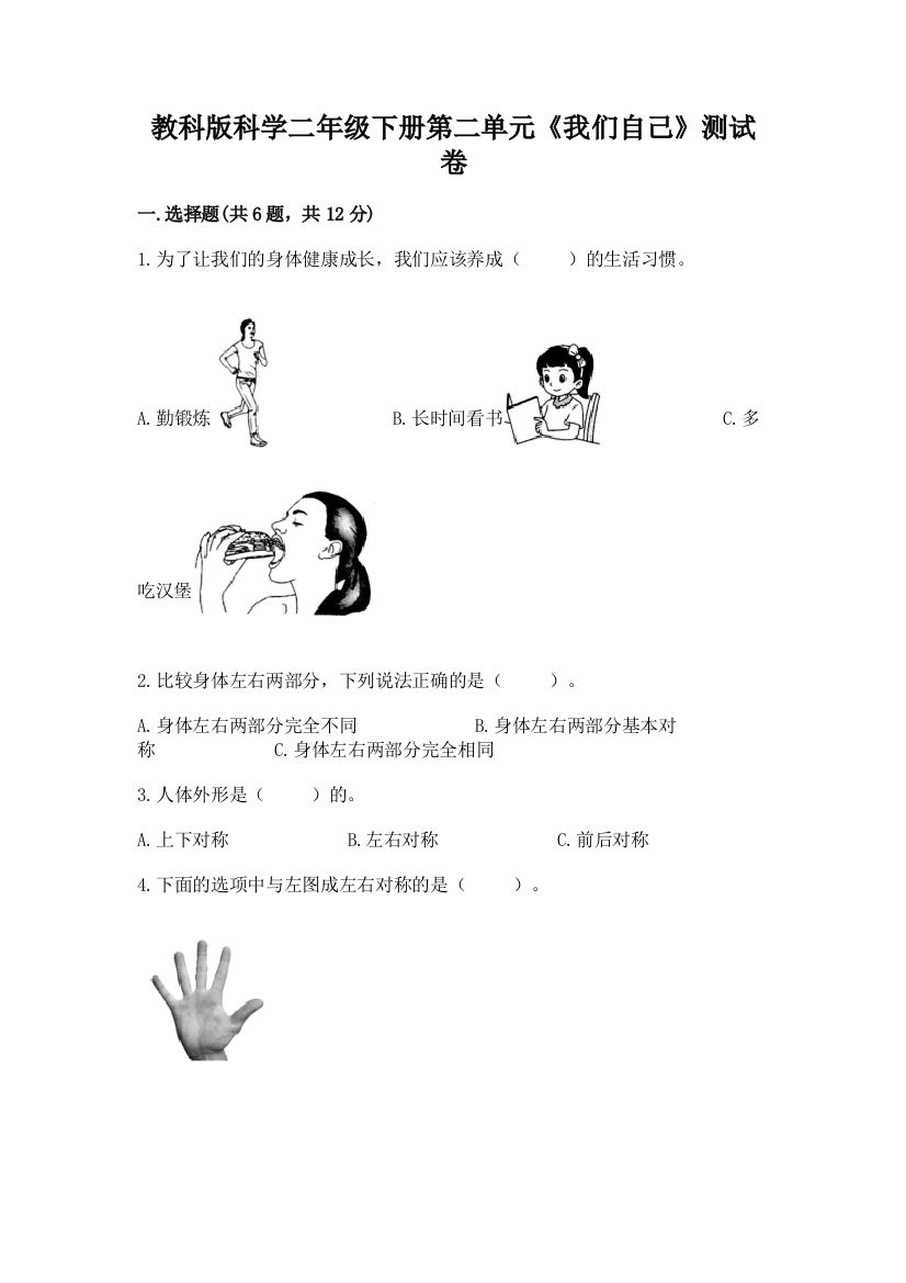 教科版科学二年级下册第二单元《我们自己》测试卷及参考答案（巩固）