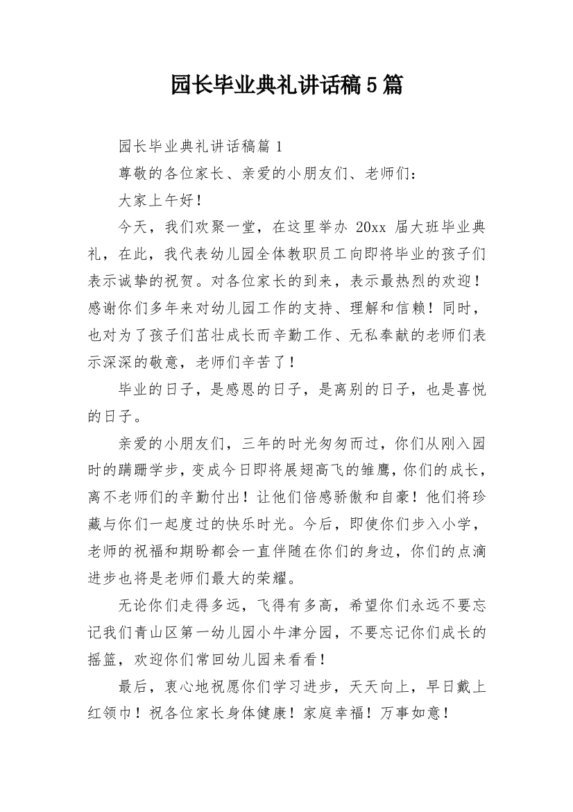 园长毕业典礼讲话稿5篇