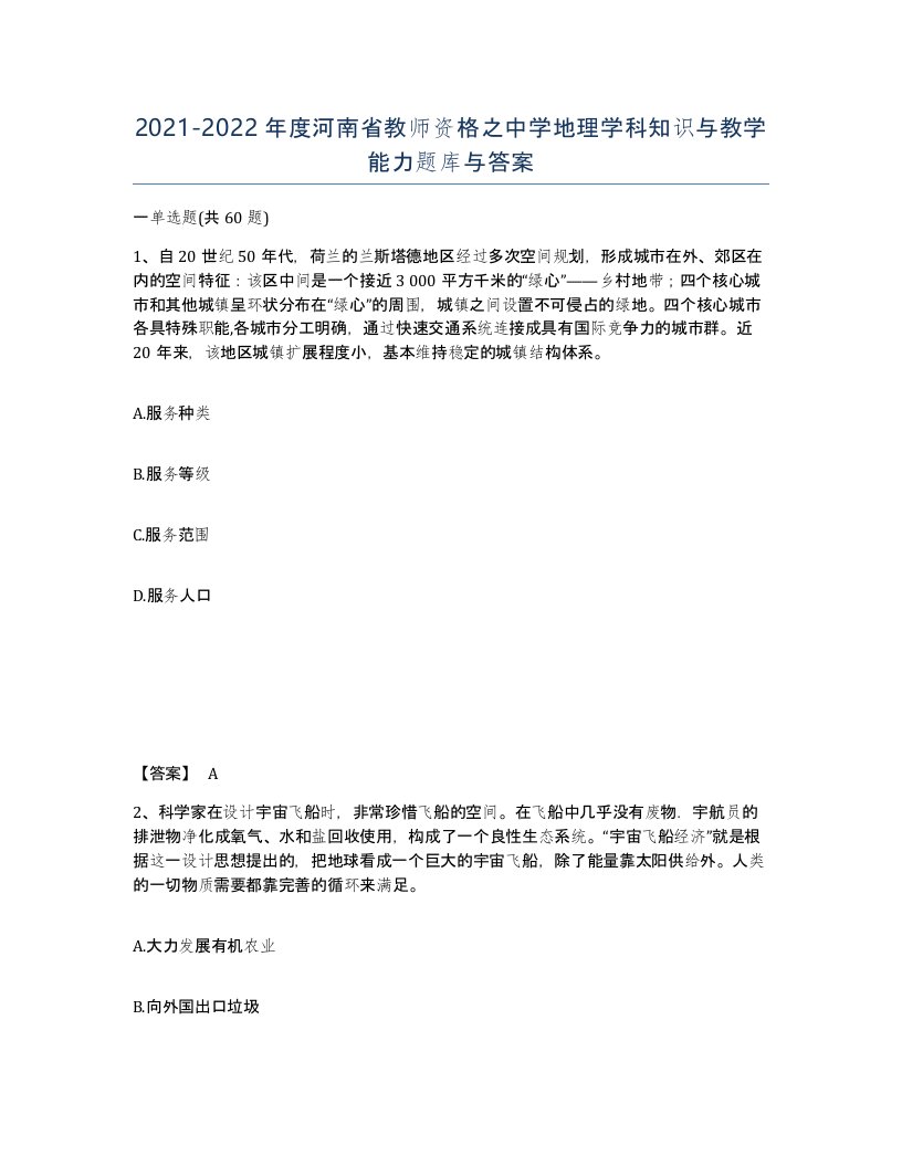 2021-2022年度河南省教师资格之中学地理学科知识与教学能力题库与答案