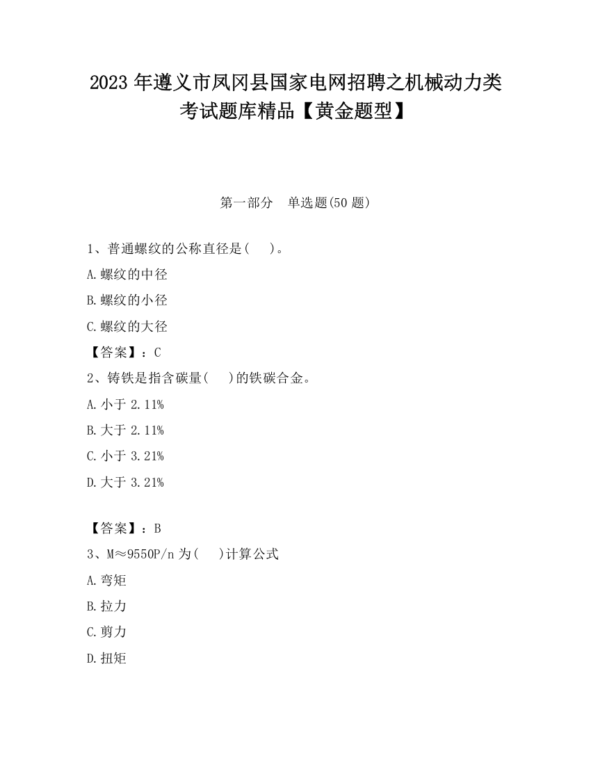 2023年遵义市凤冈县国家电网招聘之机械动力类考试题库精品【黄金题型】