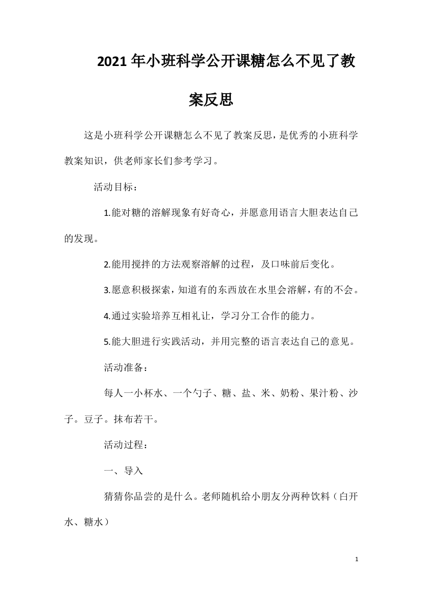 2021年小班科学公开课糖怎么不见了教案反思