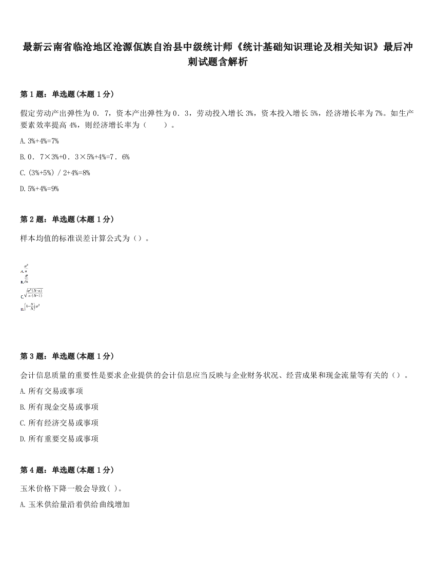 最新云南省临沧地区沧源佤族自治县中级统计师《统计基础知识理论及相关知识》最后冲刺试题含解析