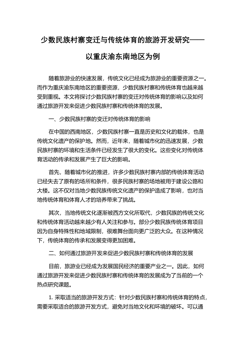 少数民族村寨变迁与传统体育的旅游开发研究——以重庆渝东南地区为例