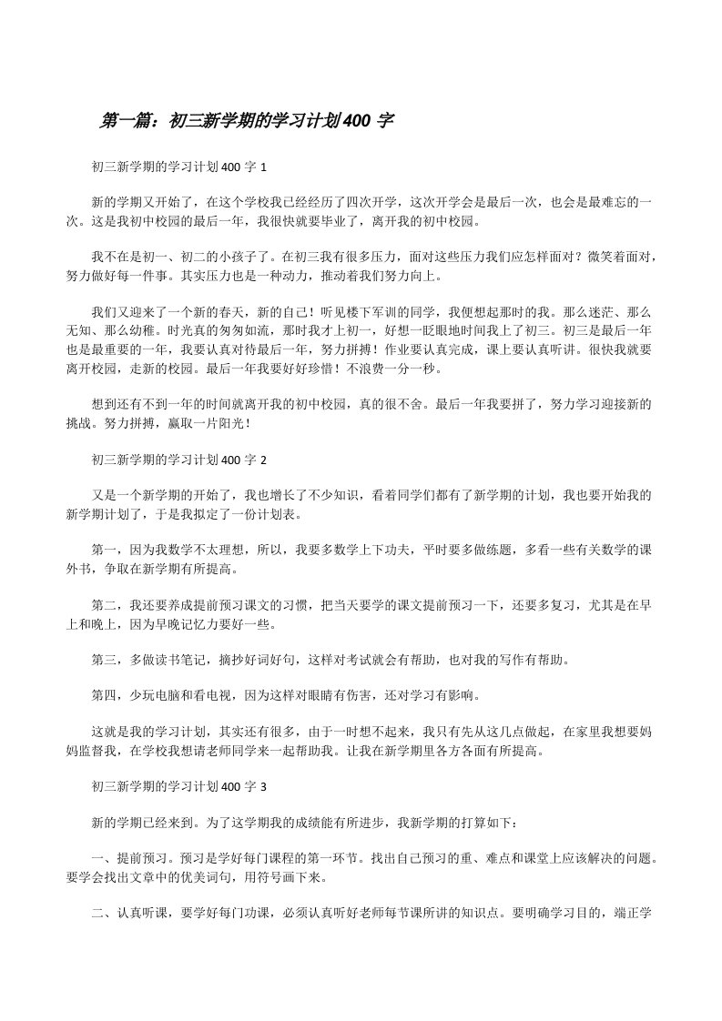 初三新学期的学习计划400字[共五篇][修改版]