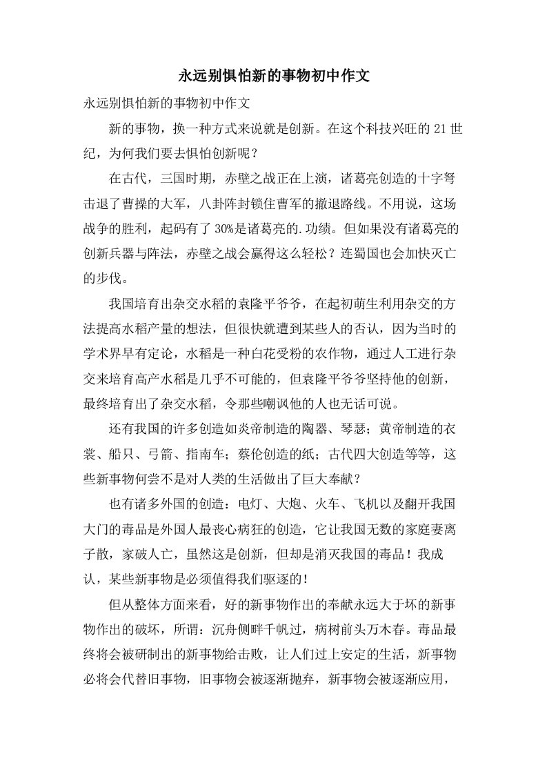 永远别惧怕新的事物初中作文