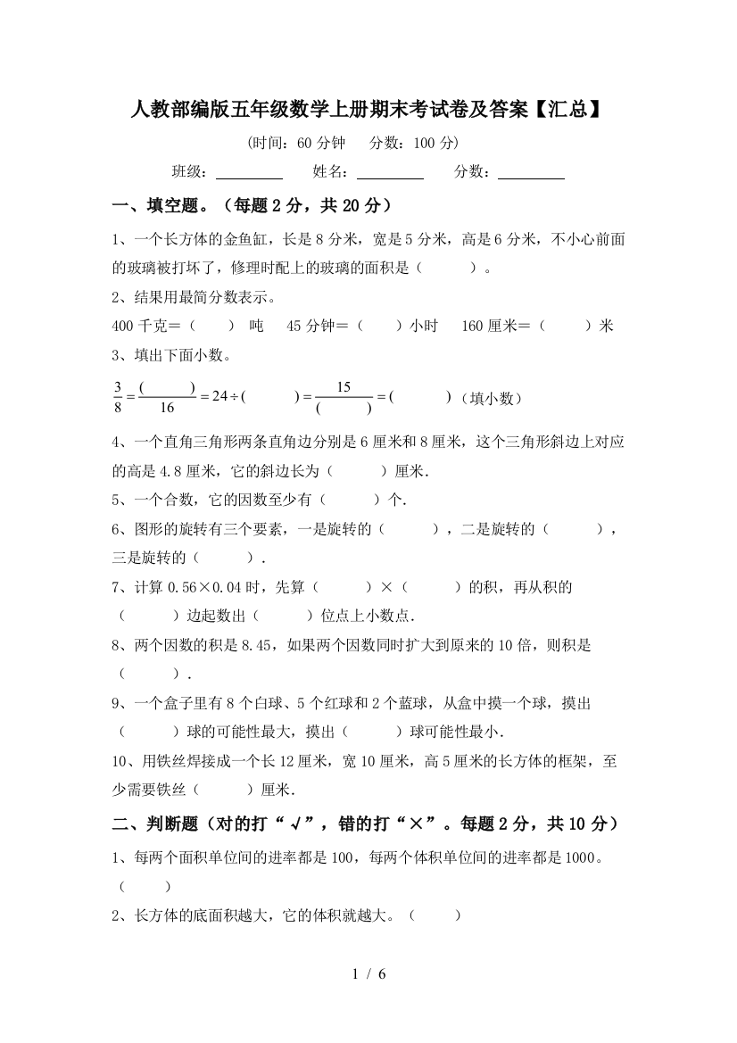 人教部编版五年级数学上册期末考试卷及答案【汇总】