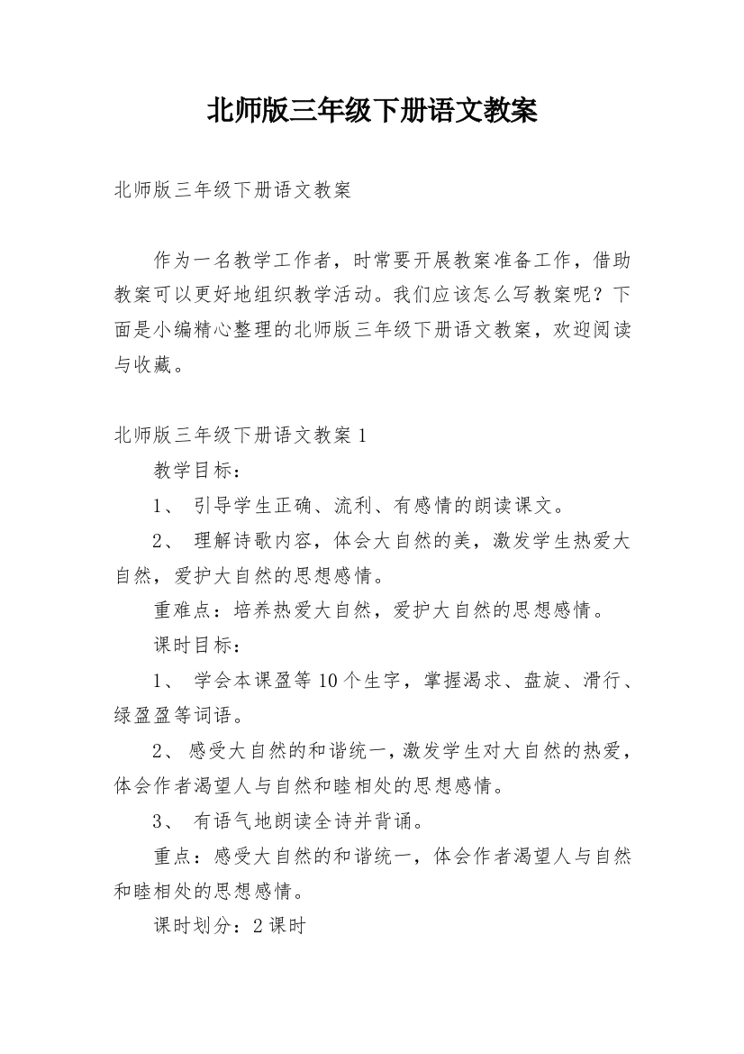 北师版三年级下册语文教案