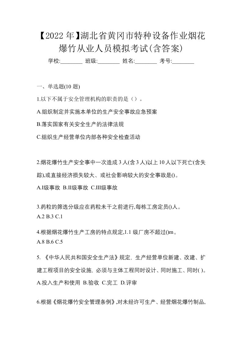 2022年湖北省黄冈市特种设备作业烟花爆竹从业人员模拟考试含答案