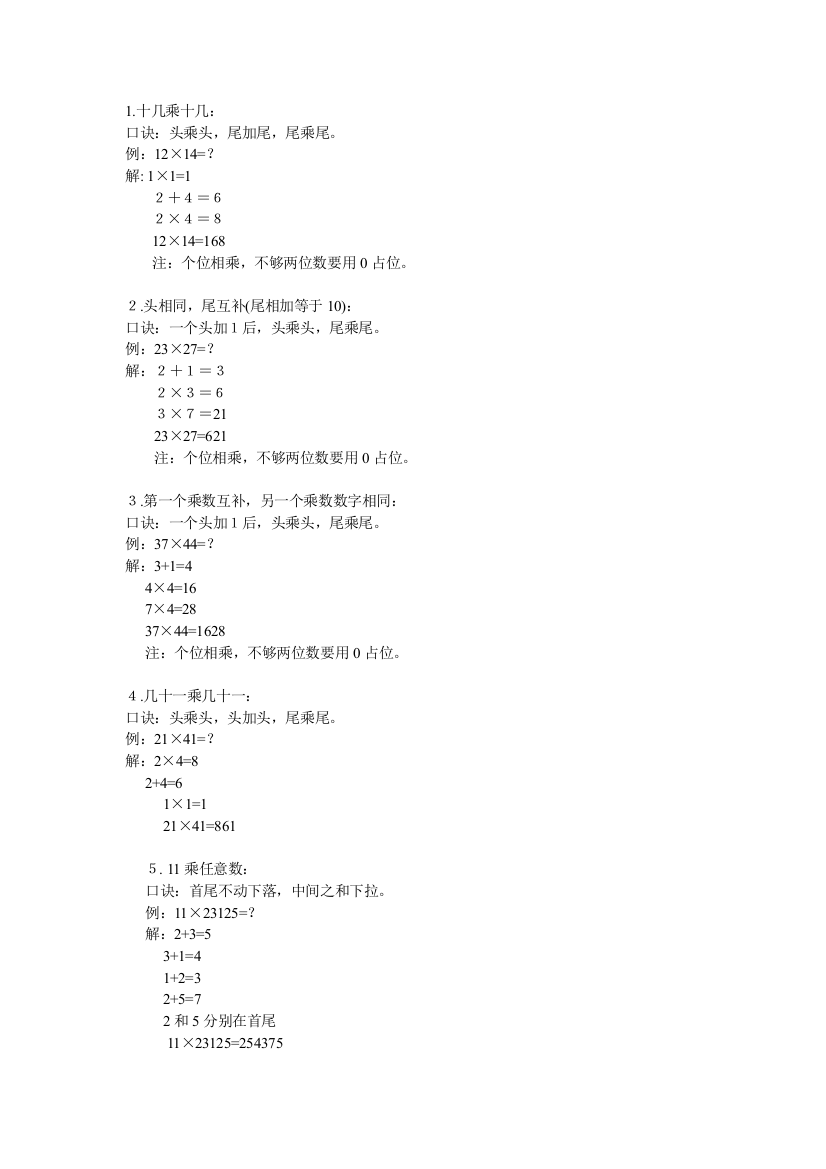 小学常用的速算方法