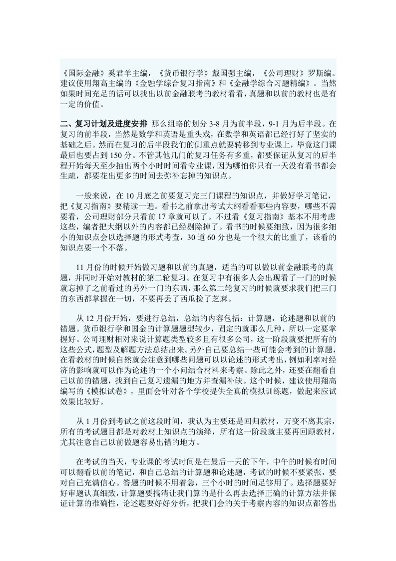 431金融学综合考研经验总结