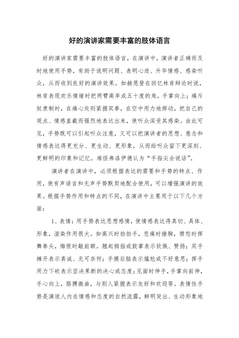 好的演讲家需要丰富的肢体语言