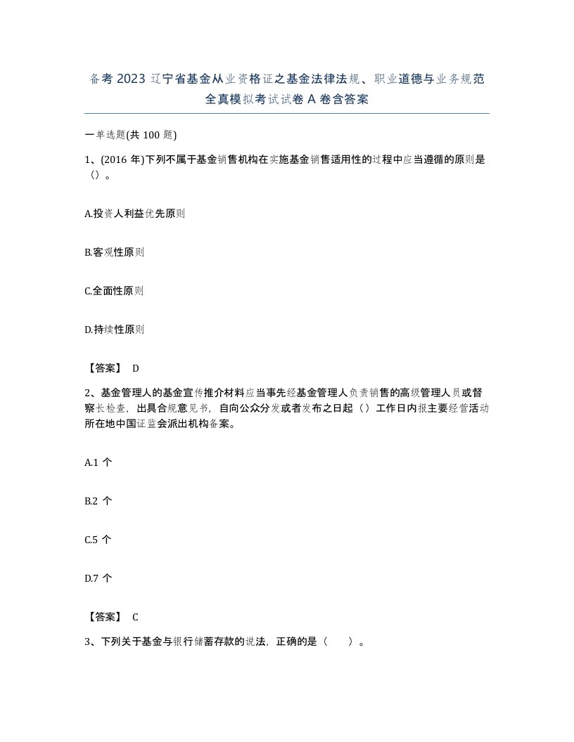 备考2023辽宁省基金从业资格证之基金法律法规职业道德与业务规范全真模拟考试试卷A卷含答案