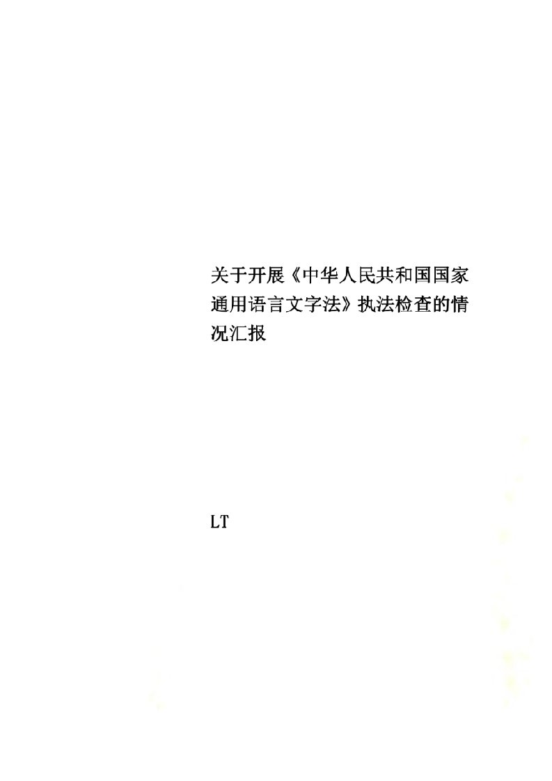 关于开展《中华人民共和国国家通用语言文字法》执法检查的情况汇报