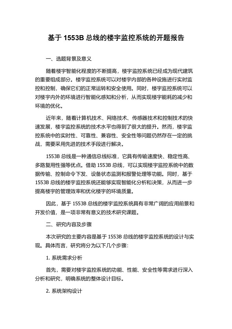 基于1553B总线的楼宇监控系统的开题报告