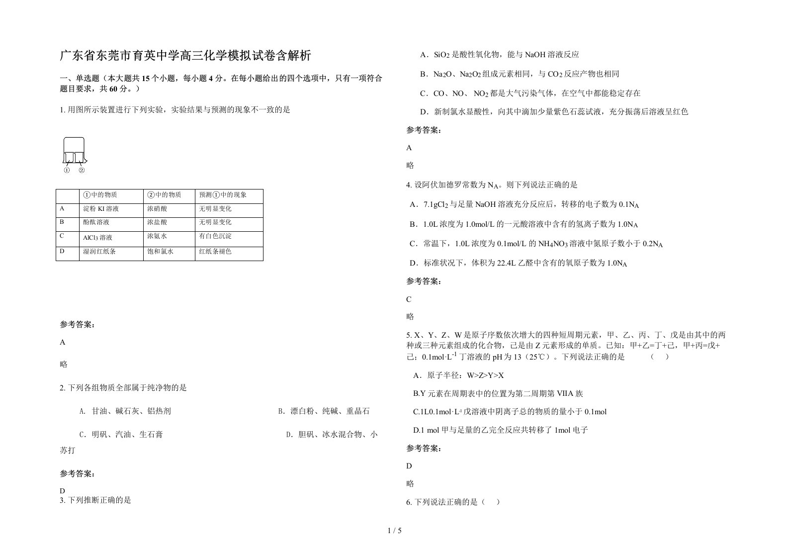 广东省东莞市育英中学高三化学模拟试卷含解析