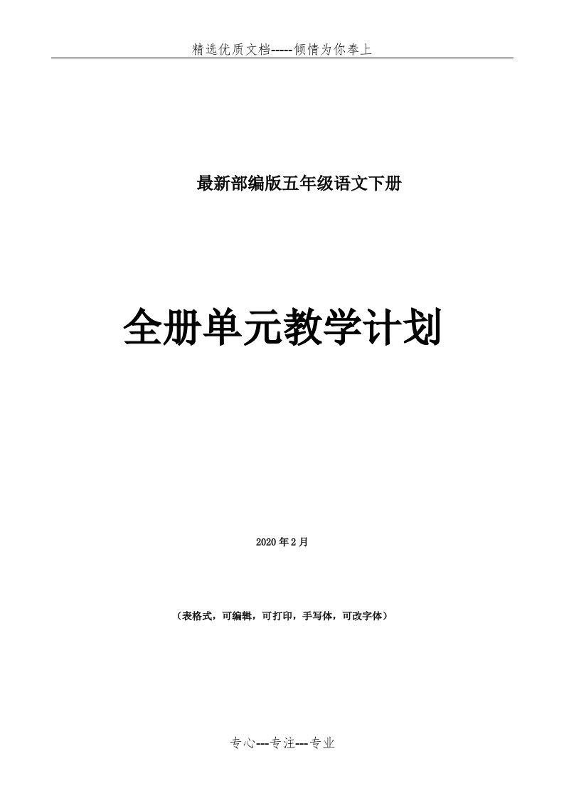 2020最新部编版五年级语文下册单元教学计划1-8单元(共10页)