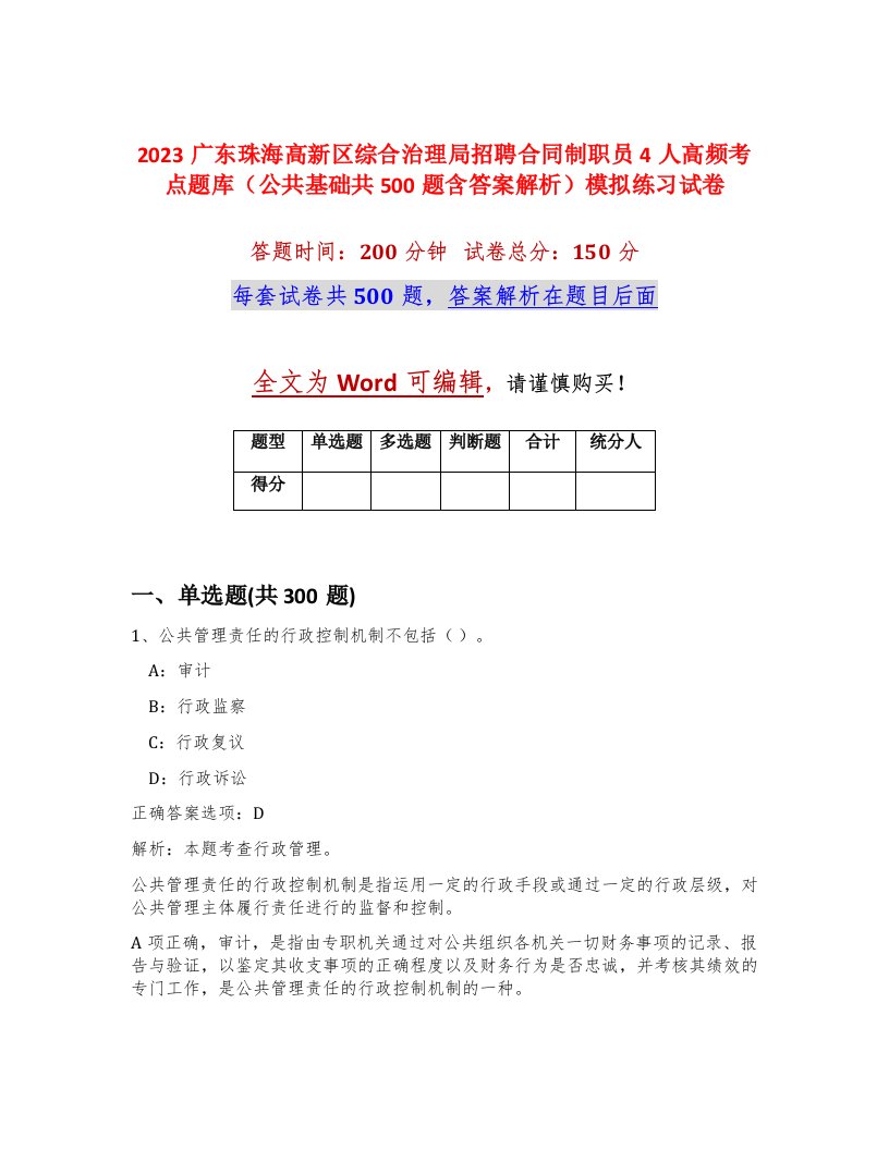 2023广东珠海高新区综合治理局招聘合同制职员4人高频考点题库公共基础共500题含答案解析模拟练习试卷