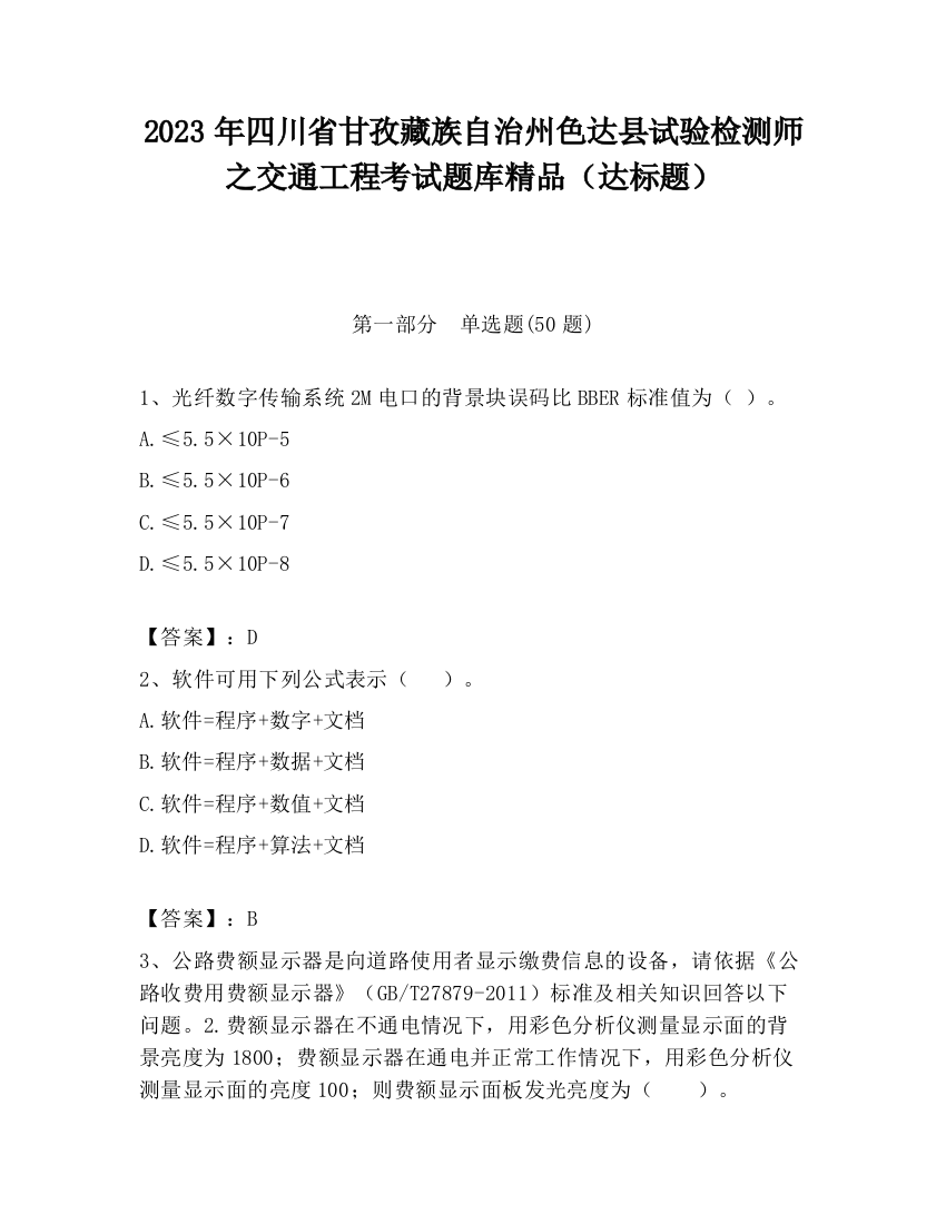 2023年四川省甘孜藏族自治州色达县试验检测师之交通工程考试题库精品（达标题）