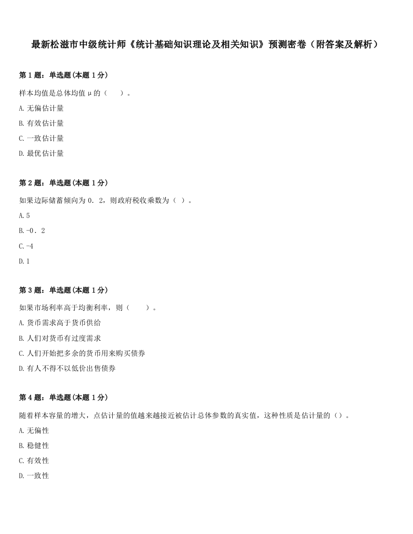 最新松滋市中级统计师《统计基础知识理论及相关知识》预测密卷（附答案及解析）