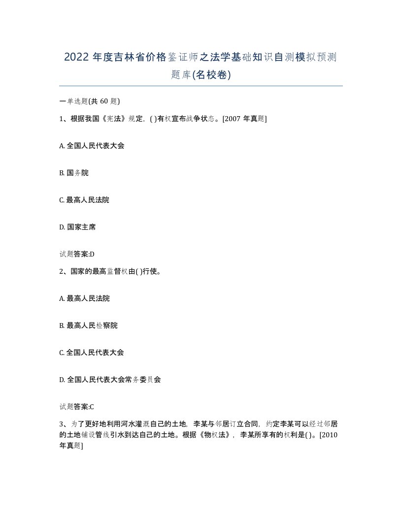 2022年度吉林省价格鉴证师之法学基础知识自测模拟预测题库名校卷