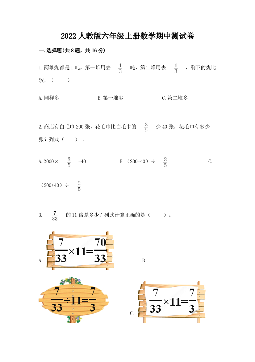 2022人教版六年级上册数学期中测试卷【新题速递】