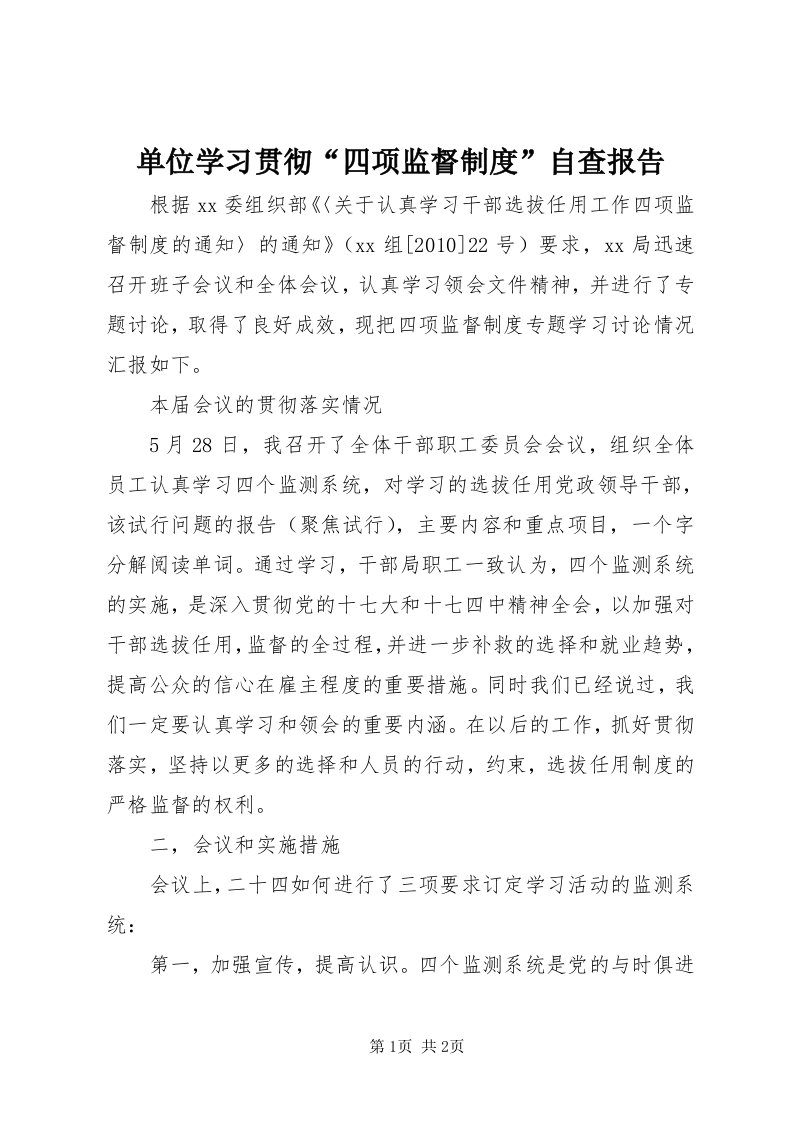 单位学习贯彻“四项监督制度”自查报告