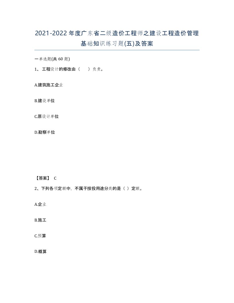 2021-2022年度广东省二级造价工程师之建设工程造价管理基础知识练习题五及答案