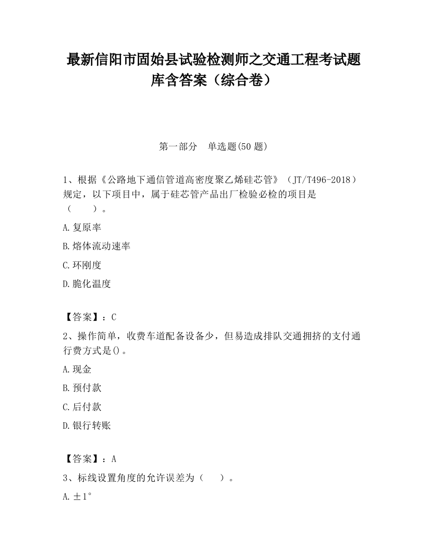 最新信阳市固始县试验检测师之交通工程考试题库含答案（综合卷）