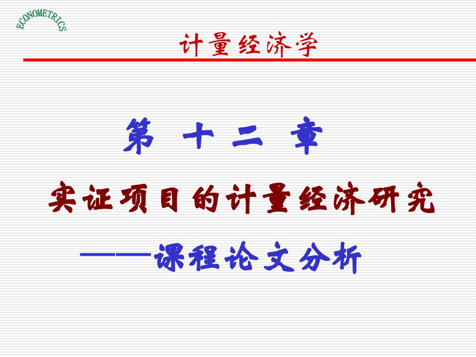 第十二章实证项目的计量经济研究