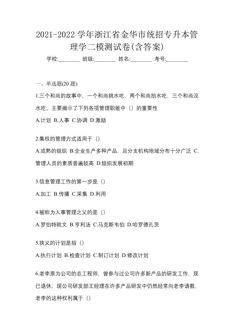 2021-2022学年浙江省金华市统招专升本管理学二模测试卷含答案