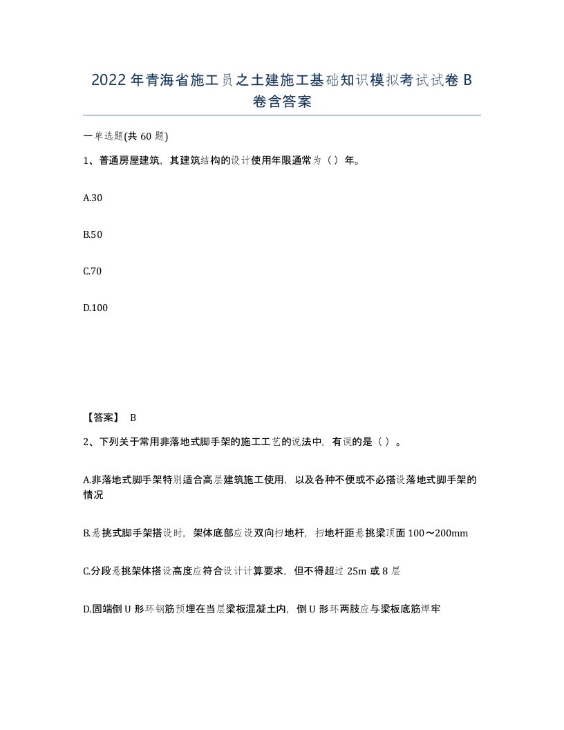 2022年青海省施工员之土建施工基础知识模拟考试试卷B卷含答案