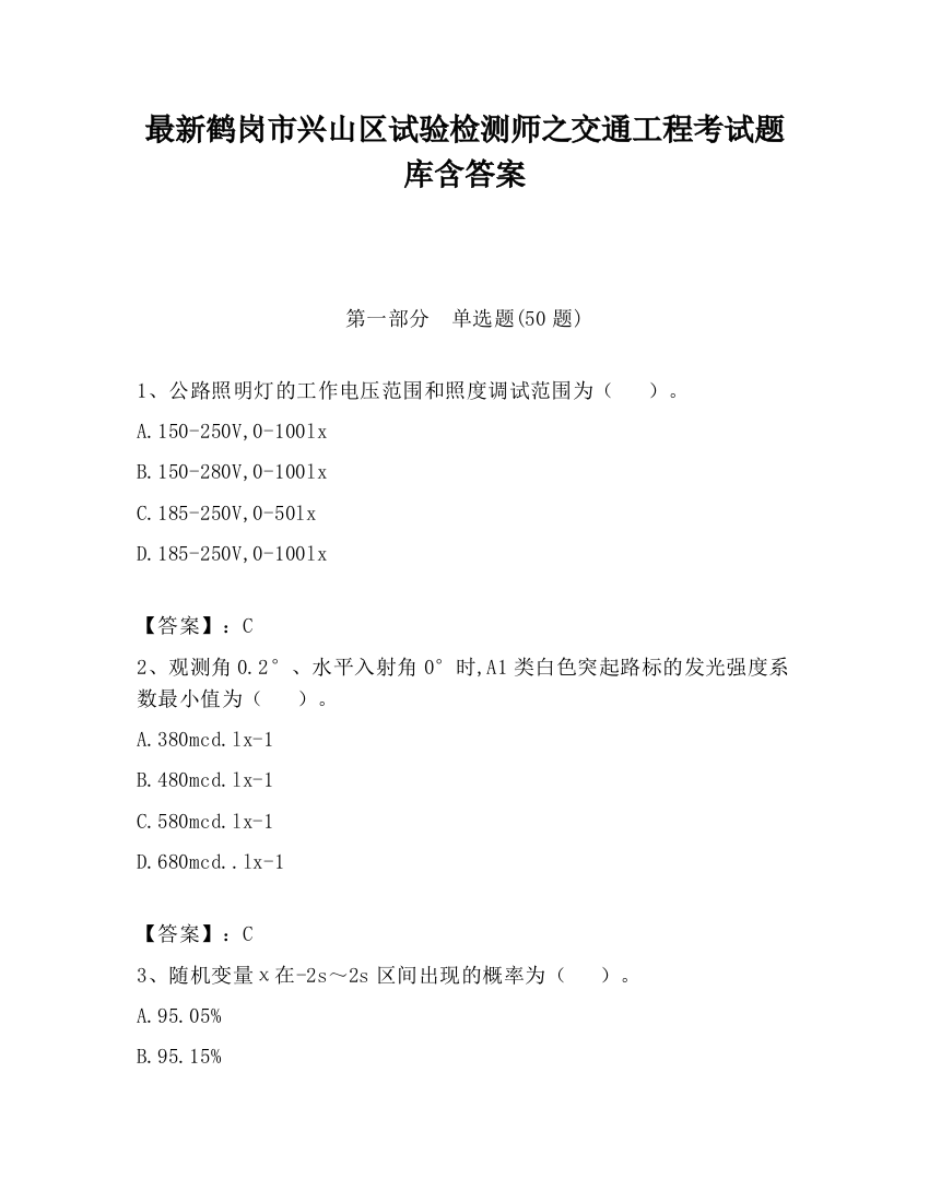 最新鹤岗市兴山区试验检测师之交通工程考试题库含答案