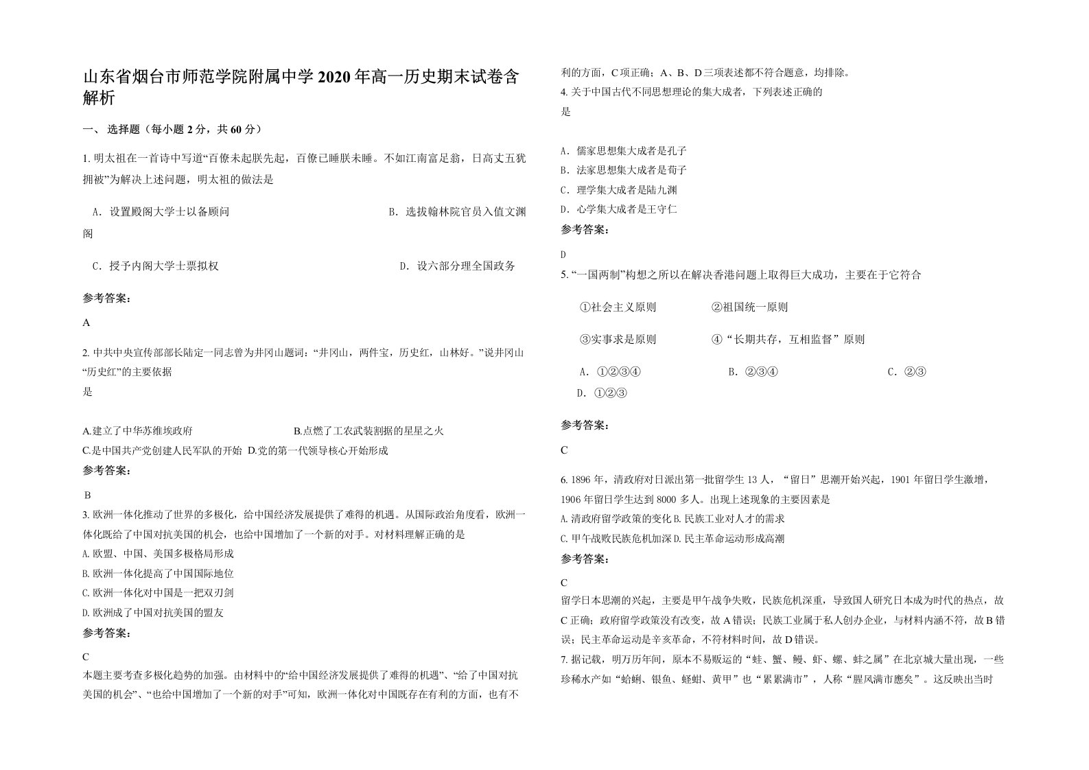 山东省烟台市师范学院附属中学2020年高一历史期末试卷含解析