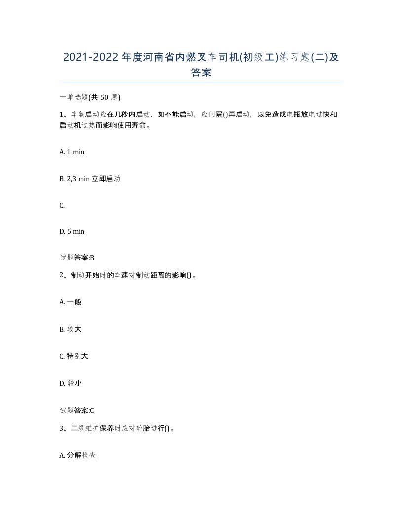 20212022年度河南省内燃叉车司机初级工练习题二及答案