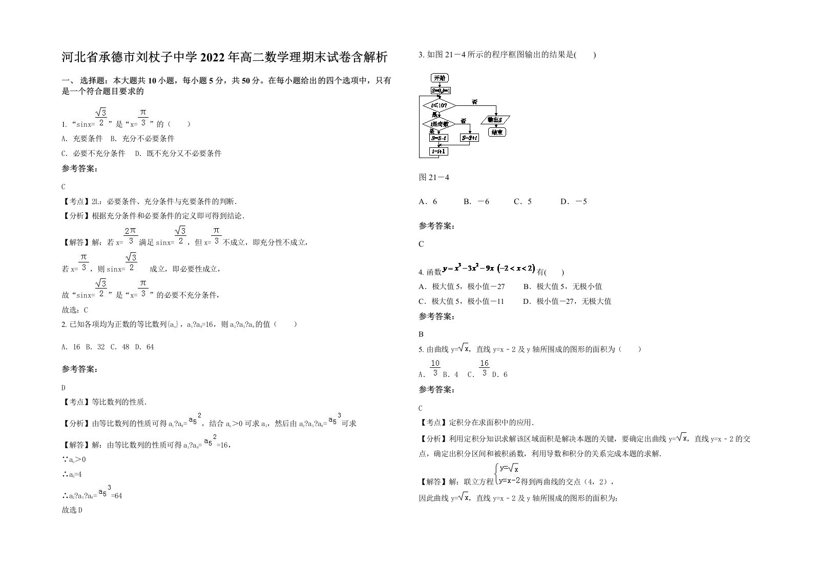 河北省承德市刘杖子中学2022年高二数学理期末试卷含解析