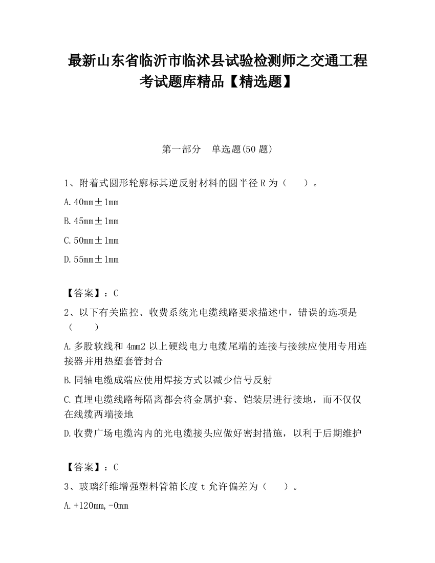 最新山东省临沂市临沭县试验检测师之交通工程考试题库精品【精选题】