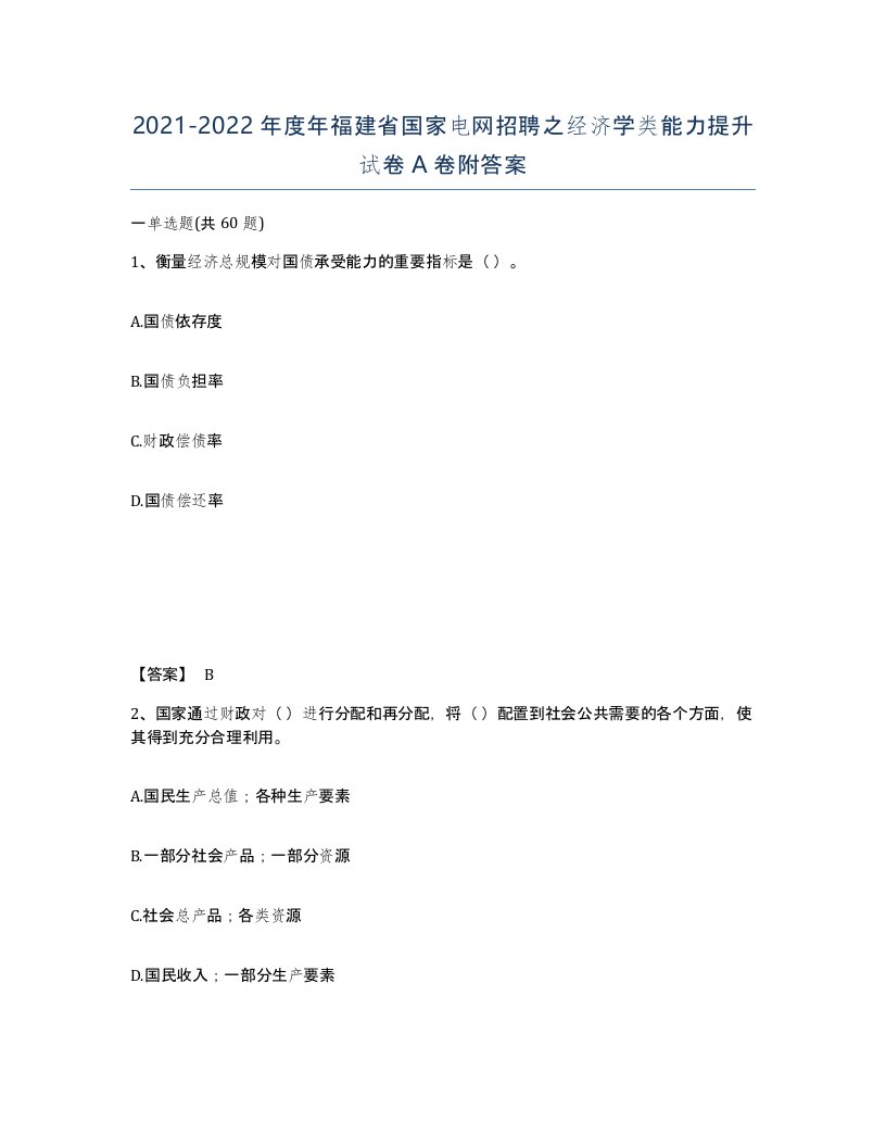 2021-2022年度年福建省国家电网招聘之经济学类能力提升试卷A卷附答案