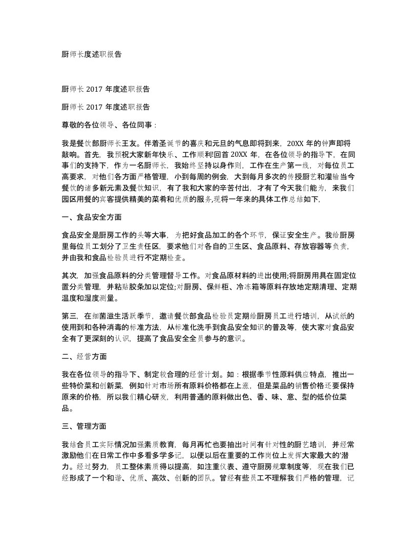 厨师长度述职报告