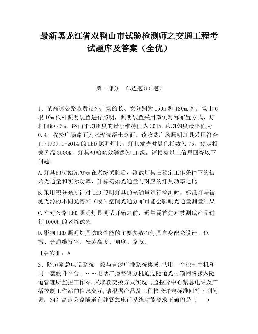 最新黑龙江省双鸭山市试验检测师之交通工程考试题库及答案（全优）